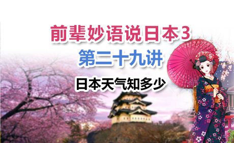 蔚蓝网络学院前辈妙语说日本3第二十九讲--日本天气知多少